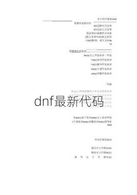 DNF最新代码深度解析