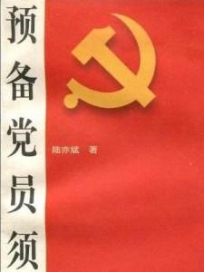 最新党员义务，担当时代责任与呼唤的时代先锋