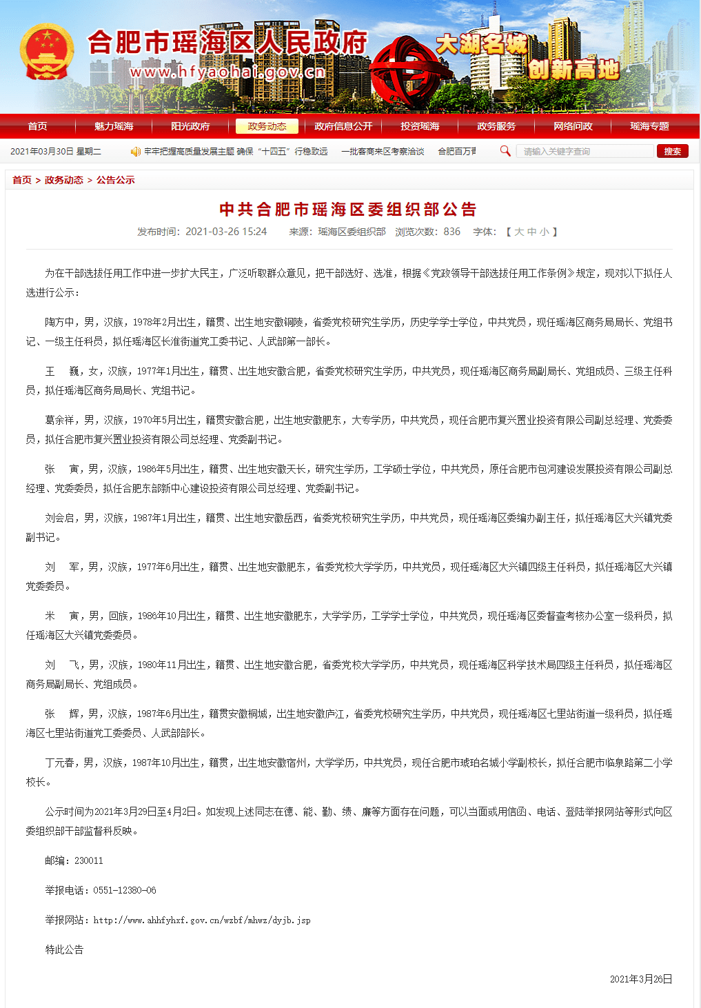 合肥干部最新任前公示发布