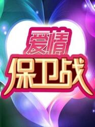 爱情保卫战最新版，现代恋爱关系的策略与智慧探索