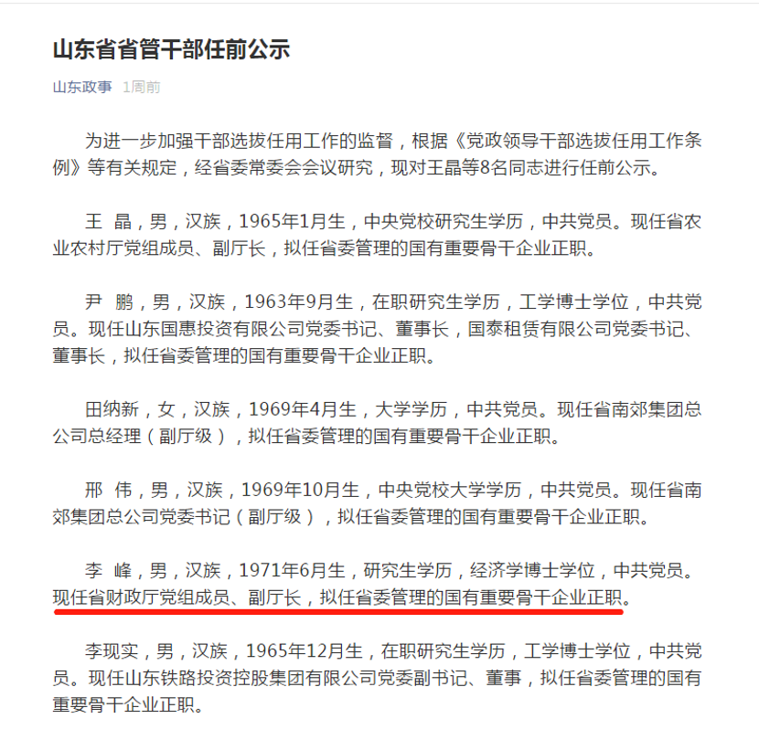 山东省委最新任职公示，新篇章启幕