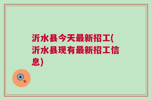 山东沂水最新招聘信息与就业市场动态解析