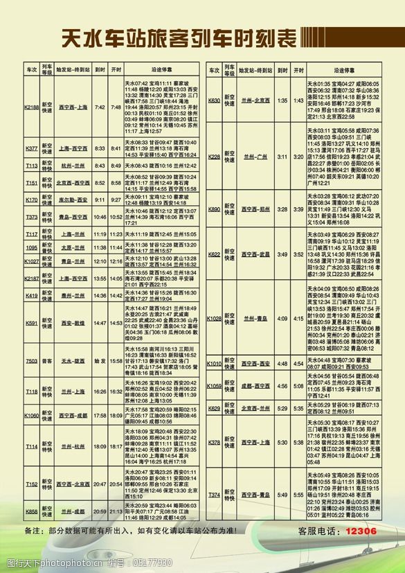 天水火车时刻表最新详解