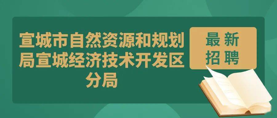 若尔盖县自然资源和规划局招聘新资讯详解