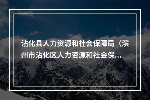 沾化县人力资源和社会保障局未来发展规划展望