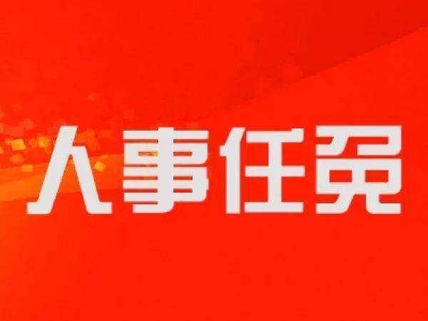 马鞍山市人事局最新人事任命，开启城市人才发展新篇章