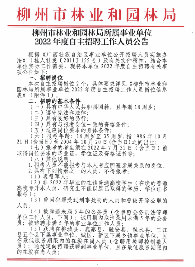 朔州市林业局最新招聘公告概览