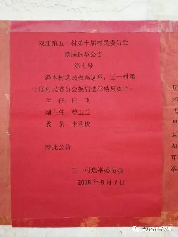 孟家窝铺村民委员会人事任命重塑未来，激发新活力