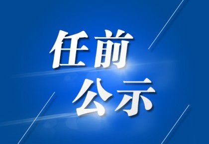 甘铝社区居委会领导团队全新亮相及未来展望